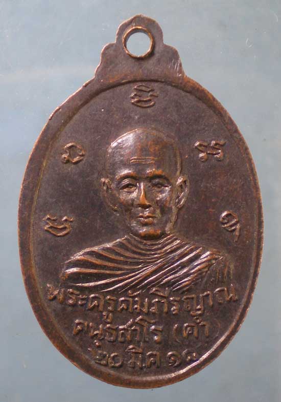 เหรียญปี18 สมเด็จมหาวีรวงศ์(ติสโส อ้วน) หลัง พระครูคัมภีรญาณ(คำ) วัดบ้านแคน ดอนมดแดง อุบลราชธานี