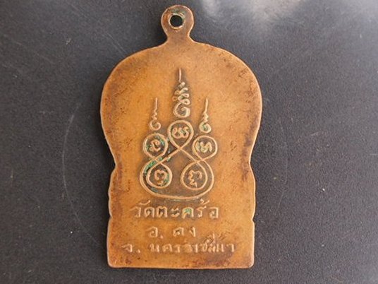 (((เคาะเดียแดง))) เหรียญหลวงพ่อคง วัดตะคร้อ รุ่นยกช่อฟ้า ปี 19 (สภาพใช้) 
