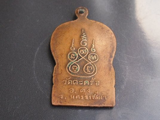(((เคาะเดียแดง))) เหรียญหลวงพ่อคง วัดตะคร้อ รุ่นยกช่อฟ้า ปี 19 (สภาพใช้) 