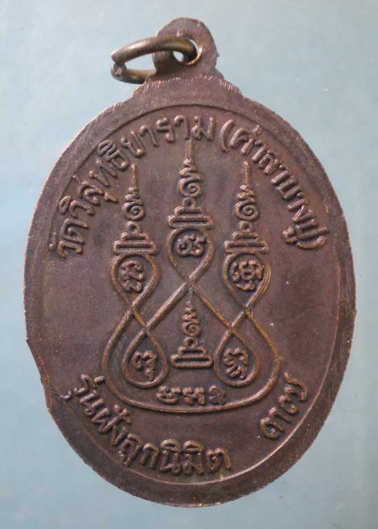 เหรียญปี37 หลวงพ่อกล่ำ วัดศาลาบางปู นครศรีธรรมราช