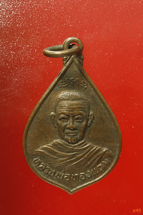 เหรียญหลวงพ่อทองแถม วัดทองพุ่มพวง จ.สระบุรี