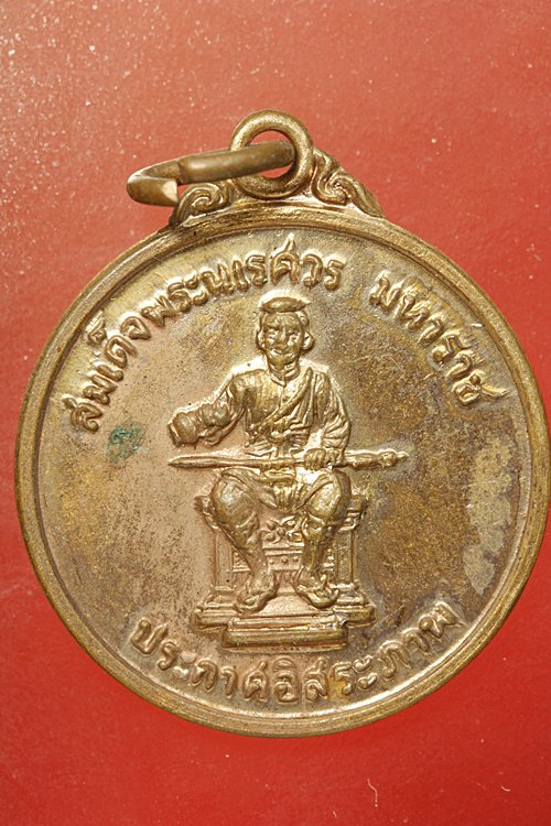 เหรียญสมเด็จพระนเรศวร วันนเรศวรมหาราช ปี 22