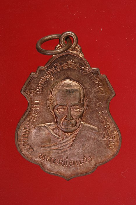 เหรียญหลวงพ่อแสง วัดทะเลบก นครปฐม ปี 19