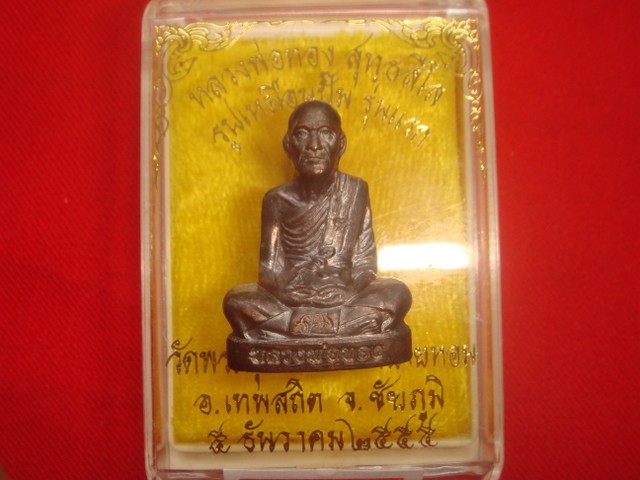 พระปั๊มรูปเหมือนหลวงพ่อทอง รุ่นแรก ออกวัดพระพุทธบาทเขายายหอมจ.ชัยภูมิปี55 เนื้อทองแดงรมมันปูเลข.6768