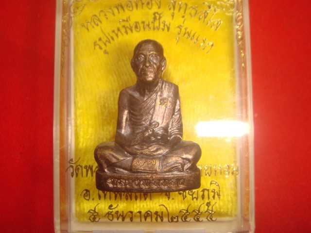 พระปั๊มรูปเหมือนหลวงพ่อทอง รุ่นแรก ออกวัดพระพุทธบาทเขายายหอมจ.ชัยภูมิปี55 เนื้อทองแดงรมมันปูเลข.7988