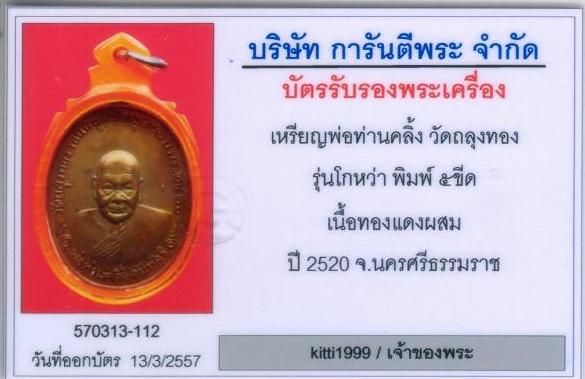เหรียญโกหว่า พ่อท่านคลิ้ง วัดถลุงทอง ปี๒๕๒๐ บล็อค 5 แตก วงเดือน เนื้อโลหะผสม สวยแท้ ดูง่ายครับ