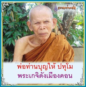 ๑ ในเหรียญดังปัจจุบัน!!! แห่งเมืองคอน!!! { หลวงพ่อ บุญให้ } วัดท่าม่วง พุทธคุณครบเครื่อง พร้อมจาร