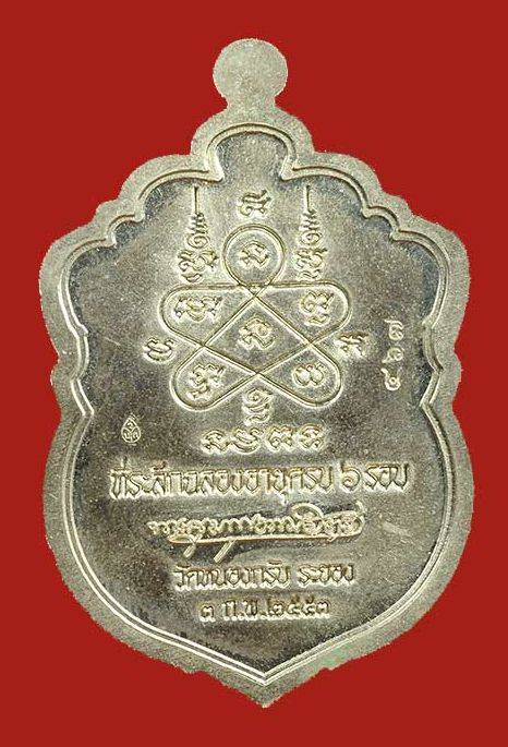 เสมา 6 รอบ หลวงพ่อสาคร เนื้ออัลปาก้าลงยา ปี53 เลข ๔๖๗ กล่องเดิม