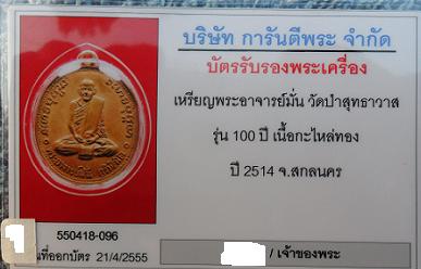 บัตรรับประกันพระแท้