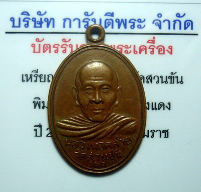 เหรียญพ่อท่านคล้ายวัดสวนขันปี04(ลี่ยมทองแล้วครับ)