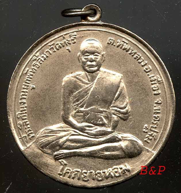 *เหรียญโก๋ใหญ่ ลพ.เงิน วัดดอนยายหอม(ทุ่งรี) ปี๑๗*