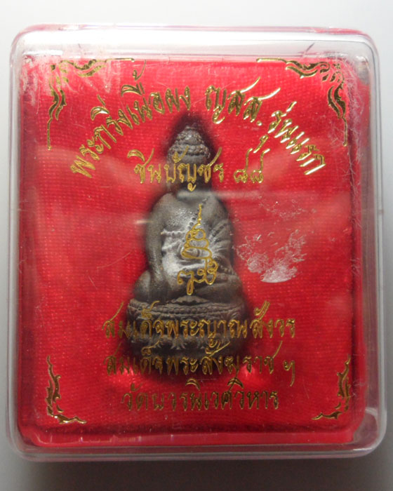 *** กรุงเทพฯ *** พระกริ่งเนื้อผง ญสส.รุ่นแรก ชินบัญชร๘๘ สมเด็จพระสังฆราช วัดบวรนิเวศวิหาร