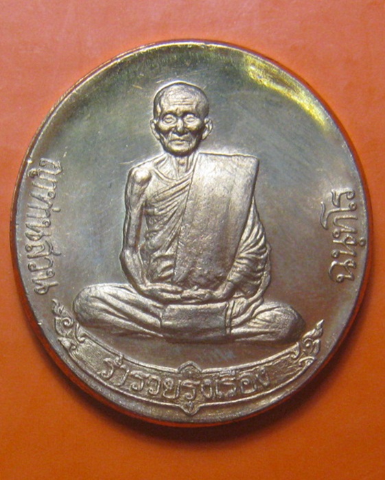 เหรียญประสบการณ์ฟ้าผ่า หลวงปู่สวน ฉันทโร ปี 2549