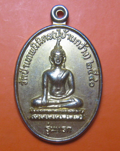 เหรียญพระพุทธวัดป่าเทพนิมิตร รุ่นแรก หลวงปู่สวน ฉันทโร ปลุกเสก ปี 2540