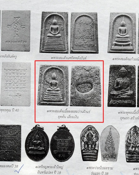 สมเด็จแซยิด หลวงปู่สวน วัดนาอุดม จ.อุบลราชธานี