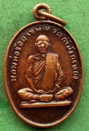 10 บาท เหรียญหลวงพ่อจ้อย เขมิโย วัดถ้ำมังกรทอง จ. กาญจนบุรี ...** Pi 67