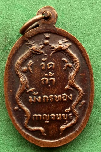 10 บาท เหรียญหลวงพ่อจ้อย เขมิโย วัดถ้ำมังกรทอง จ. กาญจนบุรี ...** Pi 67