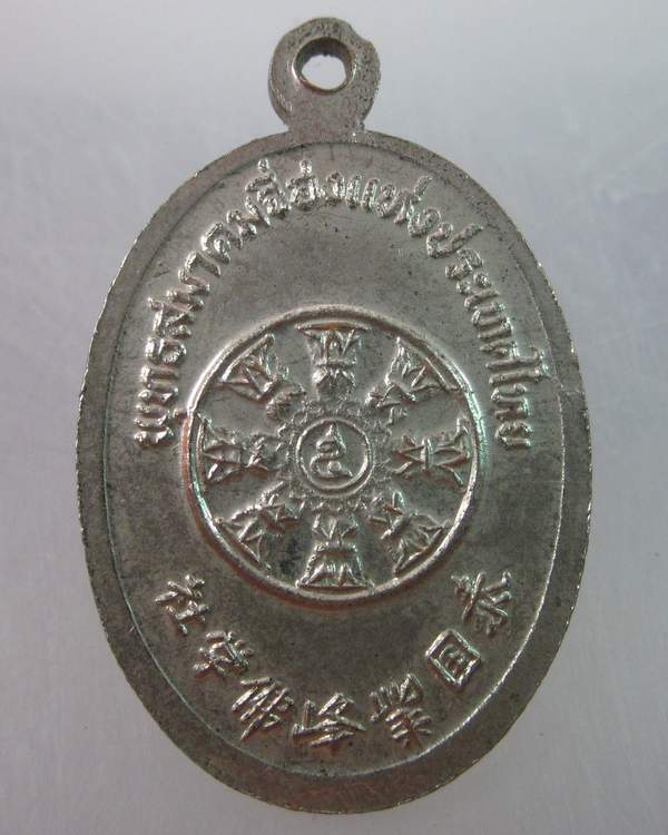 เหรียญพระอวโลกิเตศวรโพธิสัตร์กวนอิม พุทธสมาคมจี่ฮงแห่งประเทศไทย