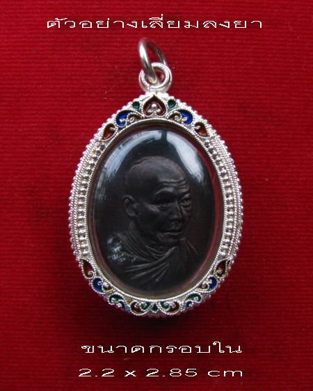 กรอบเงิน ลงยาสุโขทัย ใส่ เหรียญกิ่งไผ่  หลวงพ่อเกษม  #  3