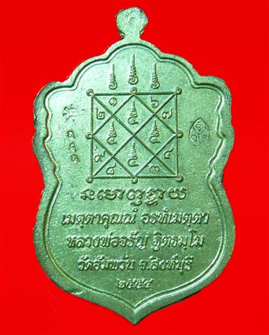 เหรียญหลวงพ่อจรัญ ฐิตธัมโม วัดอัมพวัน จ.สิงห์บุรี รุ่นใบเสมาเศรษฐีใหญ่ ปี2554 เนื้อทองเทวฤทธิ์ เลขโค