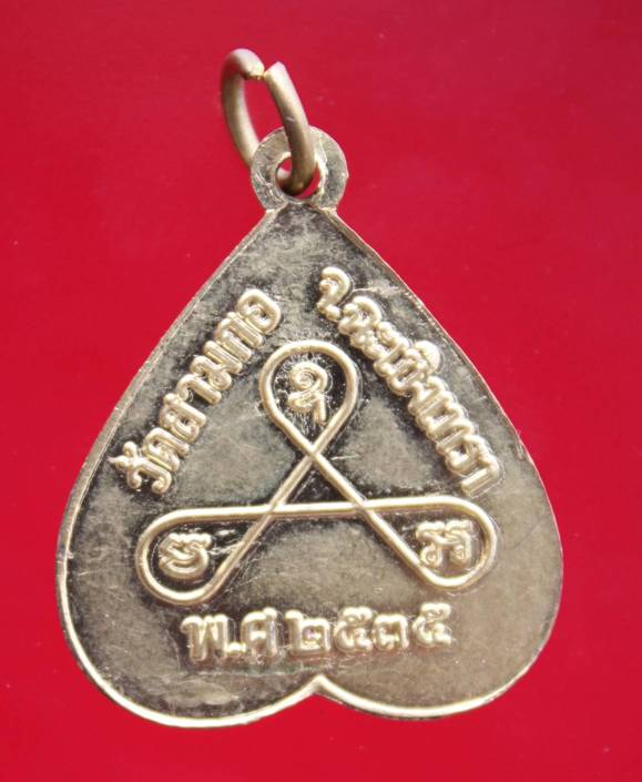 ((99)) เหรียญหลวงพ่อเสือ วัดสามกอ ปี 2535 จ.ฉะเชิงเทรา  (B-858)