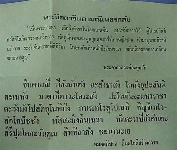 พระปิดตาจินดามณีเพชรกลับ อ.อภิชาต ชินะโชติ หายาก หลวงพ่อคูณร ่วมปลุกเสก ประสบการณ์มากมาย เคาะเดียว