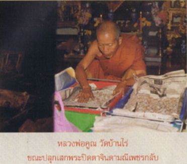 พระปิดตาจินดามณีเพชรกลับ อ.อภิชาต ชินะโชติ หายาก หลวงพ่อคูณร ่วมปลุกเสก ประสบการณ์มากมาย เคาะเดียว