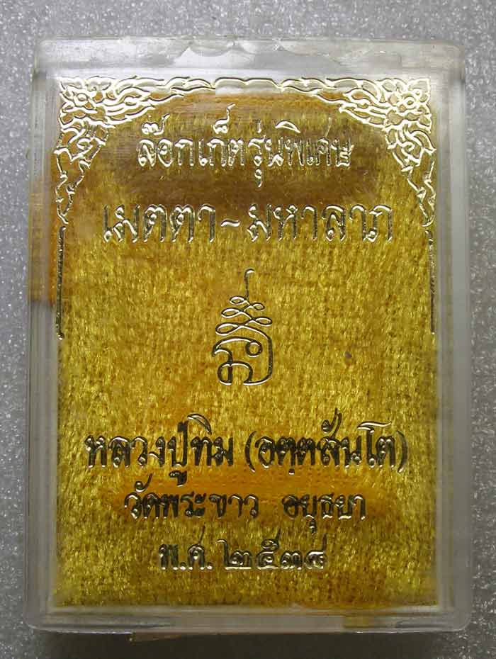 ล็อกเก็ตหลังแผ่นทองแดง จารหมึกทอง ล.ป.ทิม วัดพระขาว