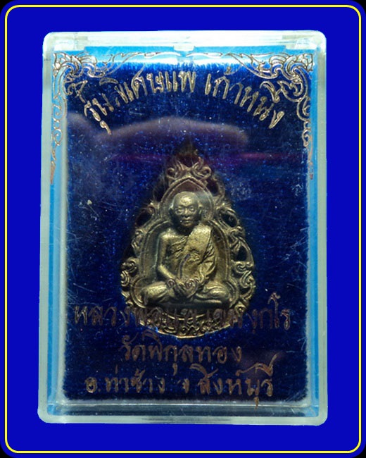 เหรียญหล่อฉลุ หลวงพ่อแพ วัดพิกุลทอง สิงห์บุรี รุ่นพิเศษแพ เก้าหนึ่ง