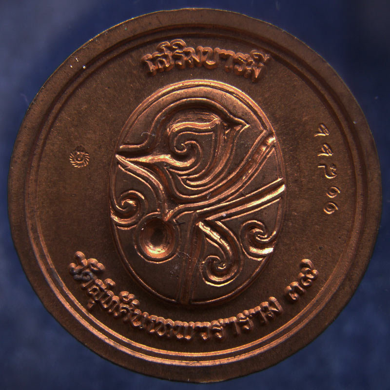 เหรียญ ร.5 เสริมบารมี วัดสุทัศน์ พ.ศ. 2539 ตอกโค้ด-เลข ขนาด 2.5 ซ.ม.