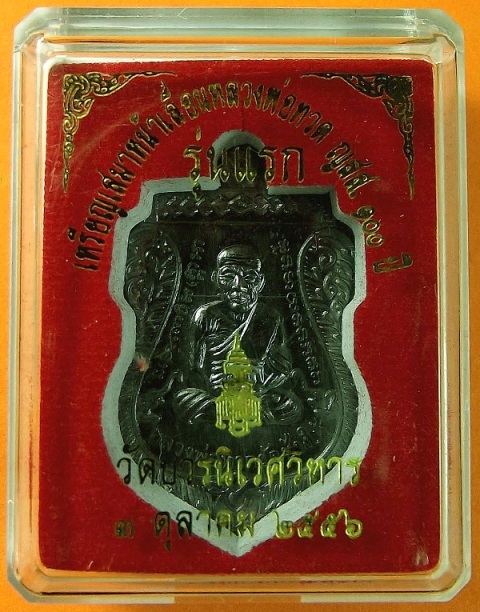 เหรียญเสมาหลวงปู่ทวด ญสส.ที่ระลึก 100 ปีสมเด็จพระญาณสังวร วัดบวรนิเวศวิหาร