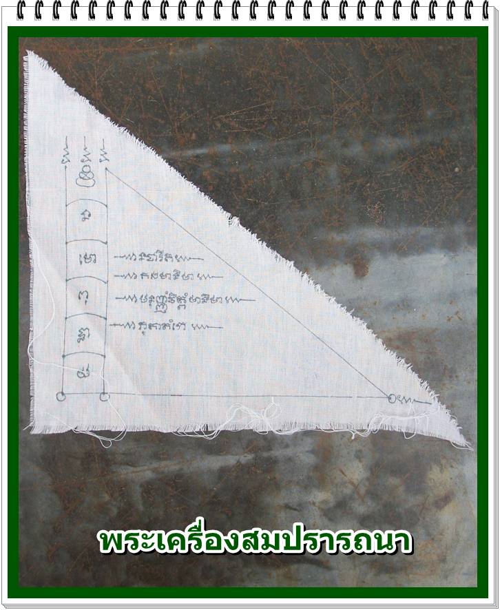 ผ้ายันต์ชายธงพระสีวลี มหาลาภ หลวงปู่ปรง วัดธรรมเจดีย์ จ.สิงห์บุรี