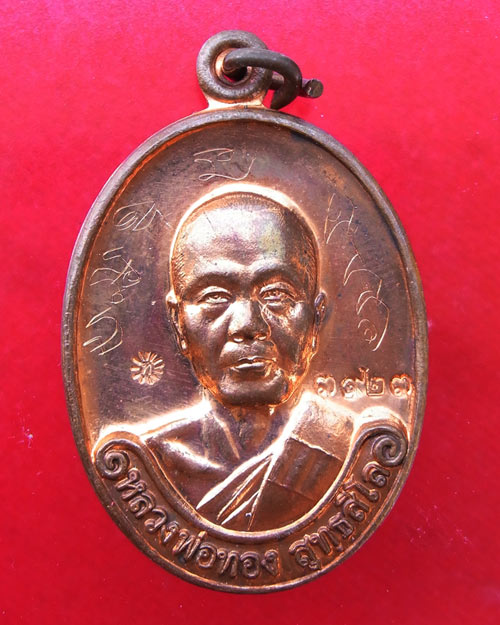 เหรียญรุ่นแรก หลวงพ่อทอง วัดพระพุทธบาทเขายายหอม จ.ชัยภูมิ เนื้อทองแดง ปี2554 พร้อมกล่อง