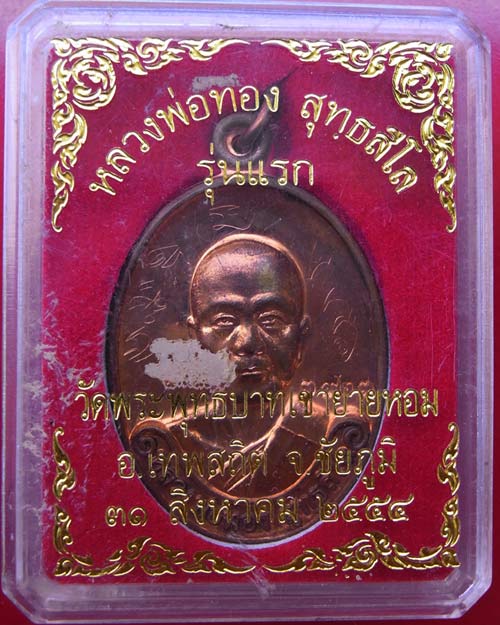 เหรียญรุ่นแรก หลวงพ่อทอง วัดพระพุทธบาทเขายายหอม จ.ชัยภูมิ เนื้อทองแดง ปี2554 พร้อมกล่อง
