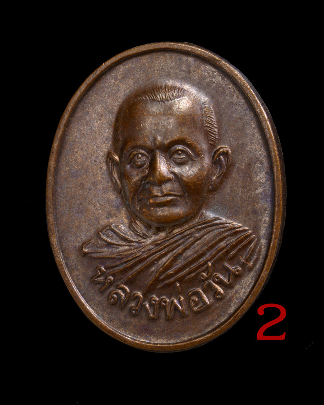 เหรียญหลวงพ่อวัน หลังพระบริสุทธศีลาจาร(ช่วง) 