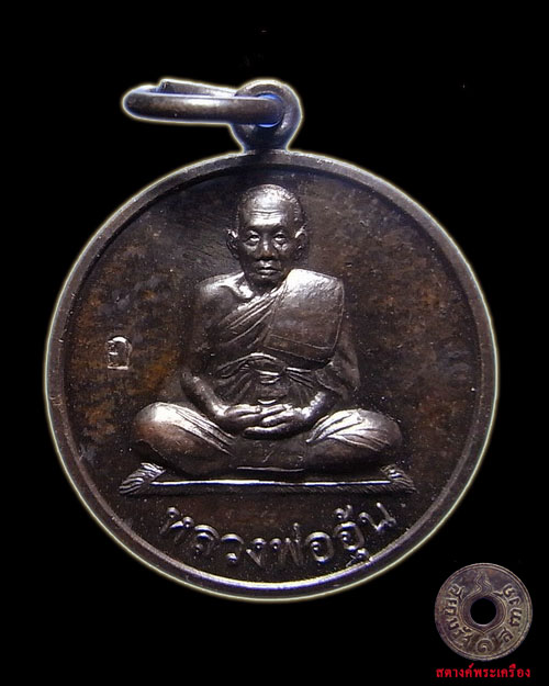 เหรียญแจกทานหลวงพ่ออุ้น วัดตาลกง