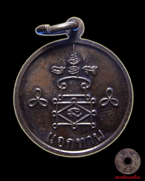 เหรียญแจกทานหลวงพ่ออุ้น วัดตาลกง