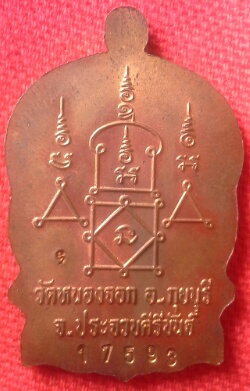 เหรียญนั่งพาน หลวงพ่อยิด วัดหนองจอก ประจวบฯ ปี37 สภาพสวยพร้อมกล่อง