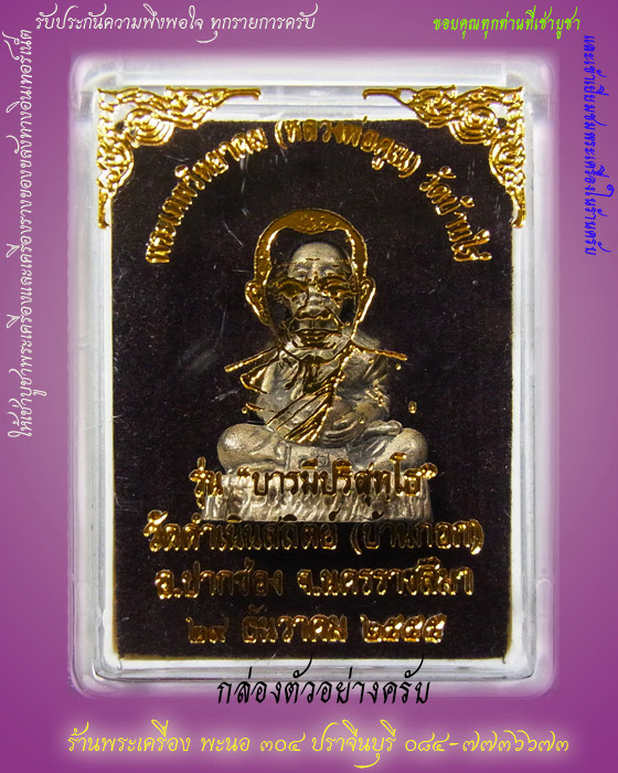 (จัดให้.....เคาะแรก) อุ้มบาตรฐานไม้ บารมีปริสุทโธ รุ่นแรก เนื้ออัลปาก้า หมายเลข 153 ปี 2555