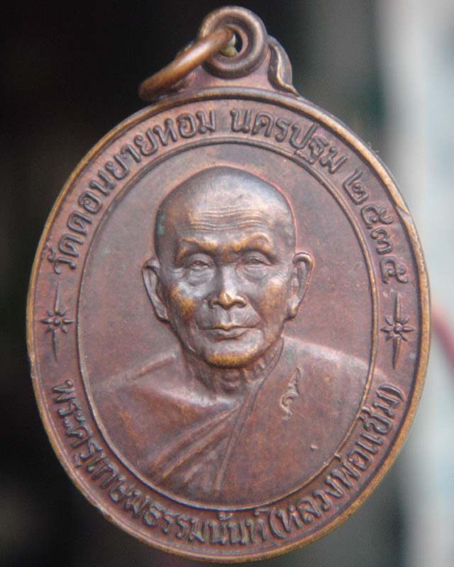 เหรียญหลวงพ่อแช่ม