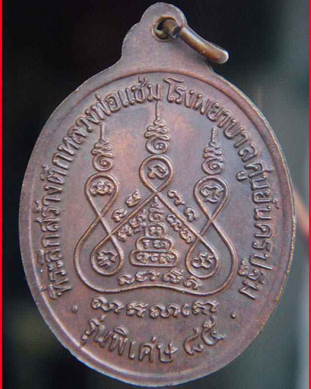 เหรียญหลวงพ่อแช่ม