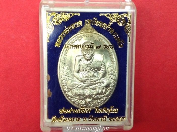 เหรียญหลวงปู่ทวด รุ่นมงคลบารมี 7รอบ พ่อท่านเขียว วัดห้วยเงาะ เนื้ออัลปาก้า No.141(เคาะเดียว)