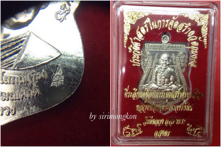 **วัดใจ**เหรียญเสมาหน้าเลื่อนสมณศักดิ์ หลวงปู่ทวด-อาจารย์ทิม เนื้ออัลปาก้า ปี56 มีโค๊ด กล่องเดิม