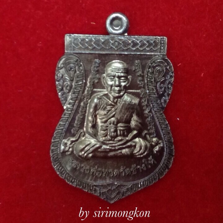 **วัดใจ**เหรียญเสมาหน้าเลื่อนสมณศักดิ์ หลวงปู่ทวด-อาจารย์ทิม เนื้อทองแดงรมดำ ปี56 มีโค๊ด กล่องเดิม