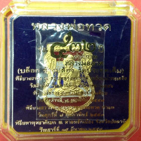 **วัดใจ**เหรียญเสมาหน้าเลื่อนหลวงปู่ทวด หลังอ.ทิม รุ่น432ปี ชาตกาล ทองแดงลงยาธงชาติ บล็อกช้างปล้อง#2