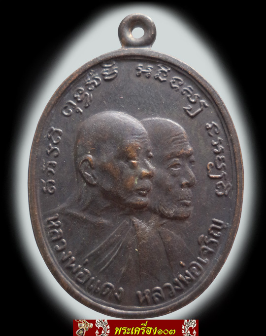 เหรียญหลวงพ่อแดง รุ่นโบสถ์ลั่น ปี2512 วัดเขาบันไดอิฐ จ.เพชรบุรี