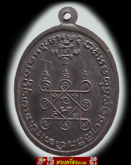 เหรียญหลวงพ่อแดง รุ่นโบสถ์ลั่น ปี2512 วัดเขาบันไดอิฐ จ.เพชรบุรี