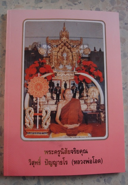 หนังสือประวัติและวัตถุมงคลหลวงพ่อโอดวัดจันเสนพิมพ์สีกระดาษอาร์ทอย่างดี
