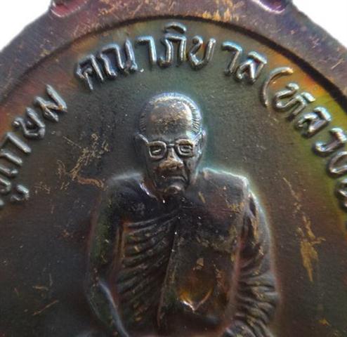 เหรียญพระพรหมดวงเศรษฐี หลวงพ่อมี วัดมารวิชัย ผิวรุ้งๆ เคาะเดียวเบาๆ