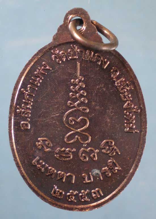 เหรียญปี53 ครูบาอุ่น วัดป่าแดง เชียงใหม่